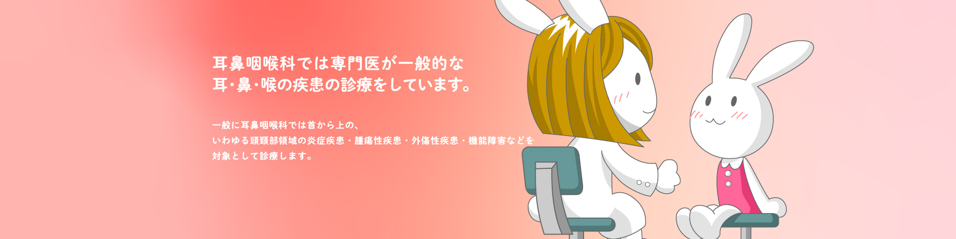 耳鼻咽喉科では専門医が一般的な耳・鼻・喉の疾患の診療をしています。