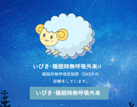 いびき・睡眠時無呼吸外来