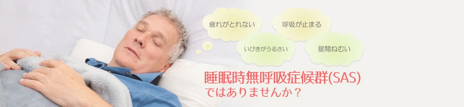 睡眠時無呼吸症候群（SAS）ではありませんか？