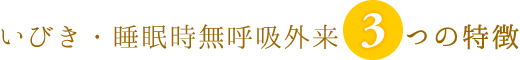 いびき・睡眠時無呼吸外来3つの特徴