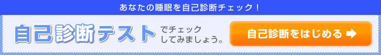 あなたの睡眠を自己診断チェック！／自己診断テストでチェックしてみましょう。