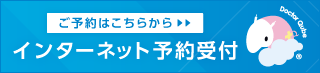 ご予約はこちらからインターネット予約受付